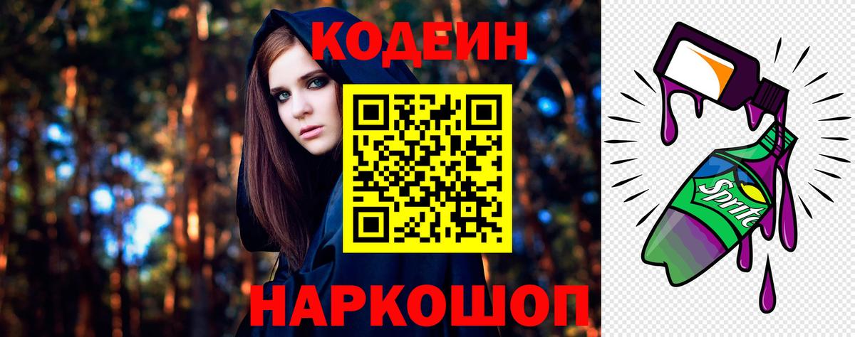 Кодеин Purple Drank Новочеркасск