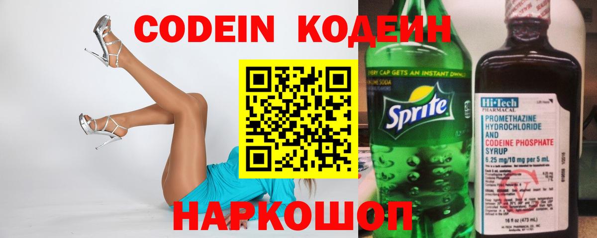 Новочеркасск  Кодеин напиток Lean (лин)  Вход с VPN 